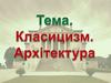 Класицизм. Архітектура