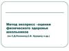 Метод экспресс - оценки физического здоровья школьников
