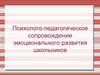 Психолого-педагогическое сопровождение эмоционального развития школьников