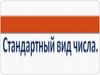 Стандартный вид числа