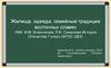 Жилища, одежда, семейные традиции восточных славян. 7 класс