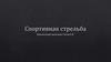 Спортивная стрельба