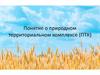 Понятие о природном территориальном комплексе (ПТК)
