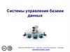 Системы управления базами данных
