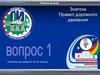 Знатоки ПДД. Тест