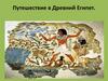 Путешествие в Древний Египет