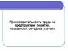 Производительность труда на предприятии: понятие, показатели, методика расчета