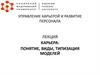 Управление карьерой и развитие персонала