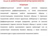 Дифференциальный метод оценки качества продукции. Лекция 10