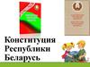 Конституция Республики Беларусь