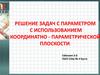Решение задач с параметром с использованием координатно-параметрической плоскости