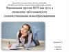 Вакцинация против ВПЧ как путь к снижению заболеваемости злокачественными новообразованиями