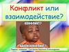 Конфликт или взаимодействие?
