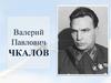 Валерий Павлович Чкалов