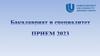 ННГУ им. Н.И. Лобачевского. Прием 2023 (бакалавриат и специалитет)