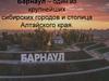 Барнаул - один из крупнейших сибирских городов и столица Алтайского края