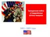 Гражданская война в Соединённых Штатах Америки