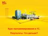 Курс программирования в 1С. Результаты. Что дальше?