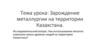 Зарождение металлургии на территории Казахстана