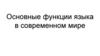 Основные функции языка в современном мире