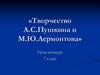 Творчество А.С. Пушкина и М.Ю. Лермонтова. Урок-конкурс. 7 класс