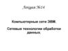 Компьютерные сети ЭВМ. Сетевые технологии обработки данных. Лекция №14
