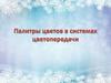 Палитры цветов в системах цветопередачи