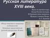 Русская литература ХVIII века