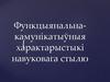Функцыянальна-камунікатыўныя характарыстыкі навуковага стылю