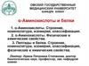 Аминокислоты и белки