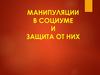 Манипуляции в социуме и защита от них