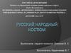 Русский народный костюм