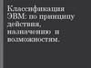 Классификация ЭВМ: по принципу действия, назначению и возможностям