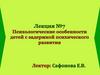 Психологические особенности детей с задержкой психического развития