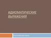 Идиоматические выражения в английском языке