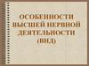 Особенности высшей нервной деятельности (ВНД)