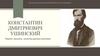 Константин Дмитриевич Ушинский