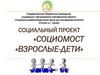 Социомост «Взрослые - дети»