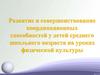 Развитие и совершенствование координационных способностей у детей среднего школьного возраста на уроках физической культуры