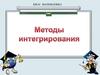 Методы интегрирования