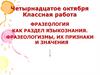Фразеология как раздел языкознания. Фразеологизмы, их признаки и значения