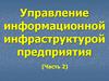 Управление информационной инфраструктурой предприятия  (часть 2)