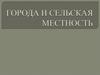 Города и сельская местность