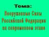 Вооруженные силы Российской Федерации на современном этапе