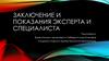 Заключение и показания эксперта и специалиста