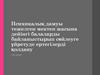 Психикалық дамуы тежелген мектеп жасына дейінгі балаларды байланыстырып сөйлеуге үйретуде ертегілерді қолдану