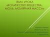 Количество вещества. Моль. Молярная масса