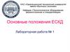 Основные положения ЕСКД. Лабораторная работа №1
