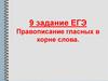 Правописание гласных в корне слова. 9 задание ЕГЭ