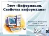 Информация. Свойства информации